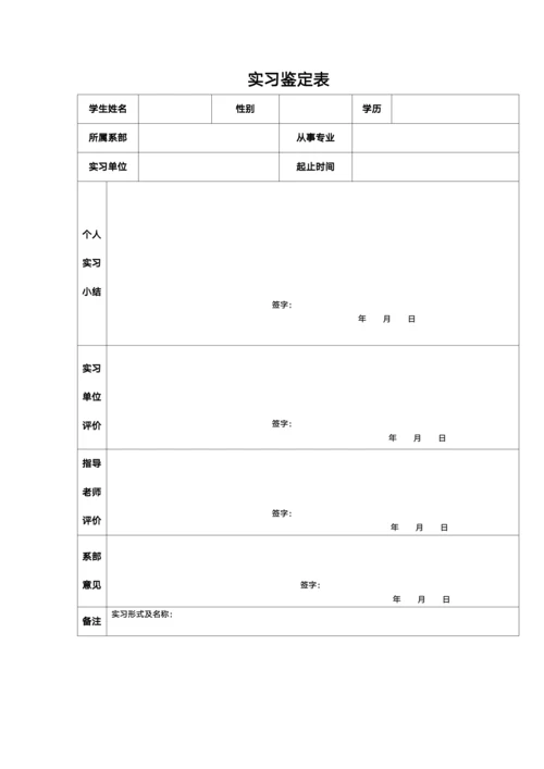 实习证明与实习鉴定表