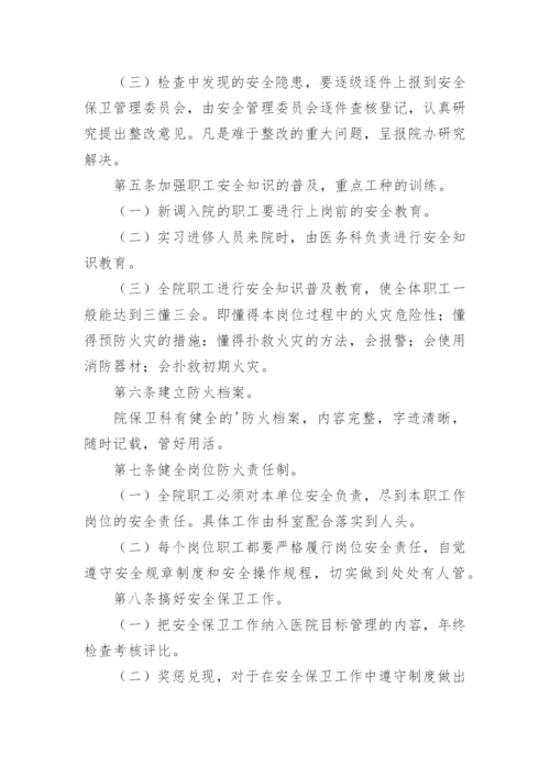 医院安全保卫管理制度.docx