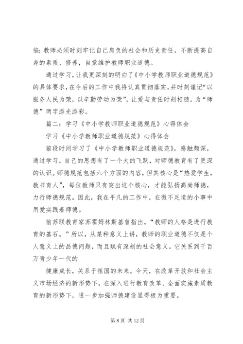 学习《中小学职业道德规范》心得体会.docx