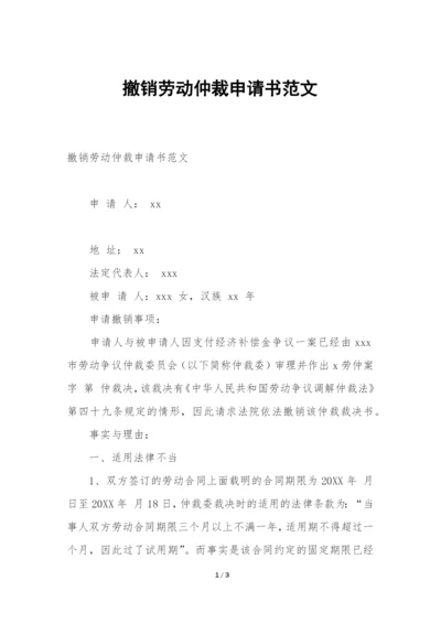 撤销劳动仲裁申请书范文.docx