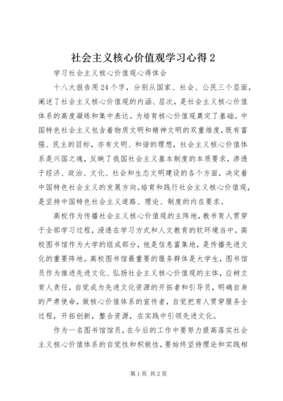 社会主义核心价值观学习心得2 (4).docx