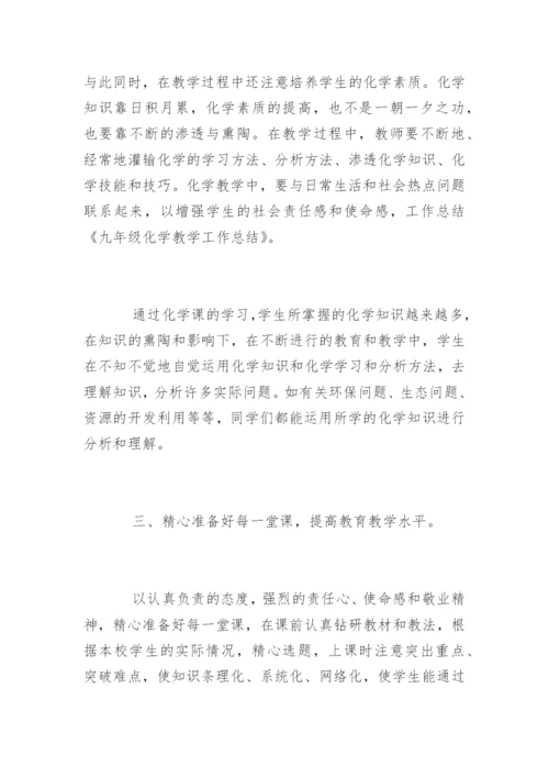九年级化学教学工作总结.docx