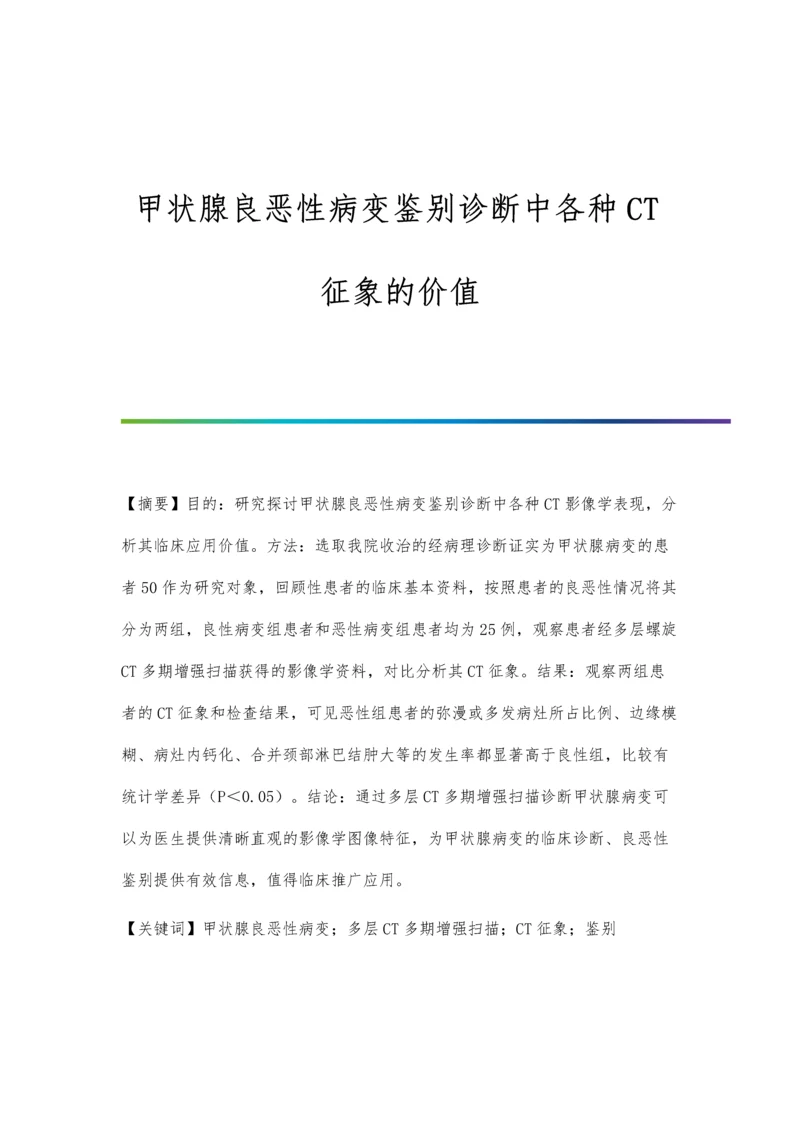 甲状腺良恶性病变鉴别诊断中各种CT征象的价值.docx