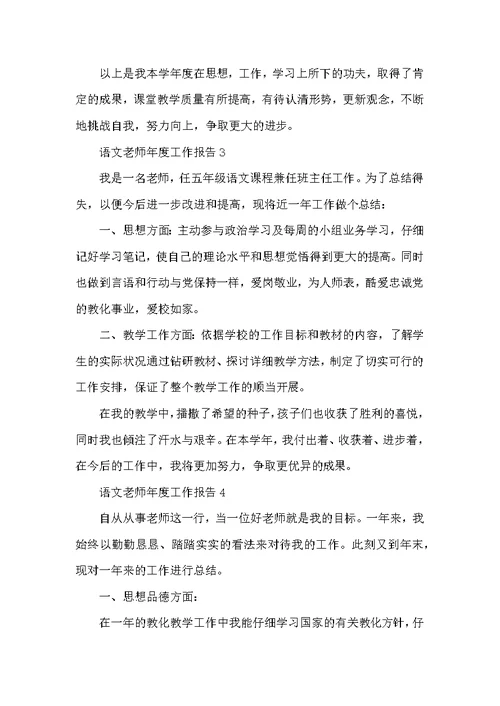 语文教师年度个人工作总结报告