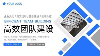 高效团队建设员工培训PPT模板