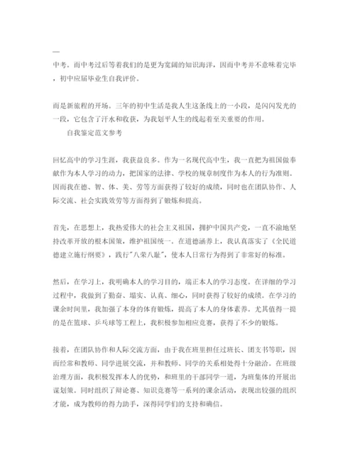 精编年毕业信息表自我鉴定参考参考范文借鉴.docx