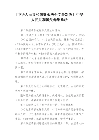 [中华人民共和国继承法全文最新版] 中华人民共和国父母继承法.docx