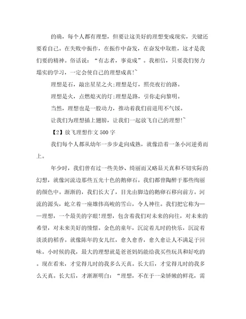 放飞理想作文500字