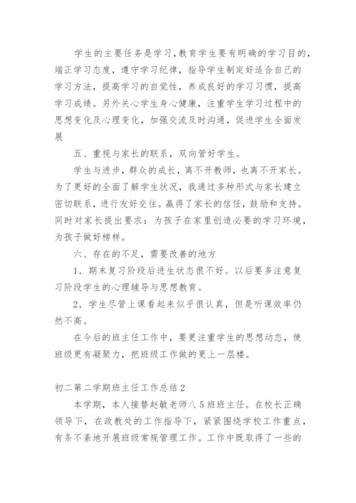 初二第二学期班主任工作总结.docx