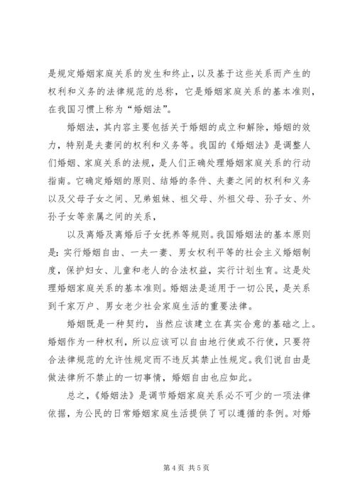 学习《恋爱、婚姻、家庭中的法律》心得体会.docx