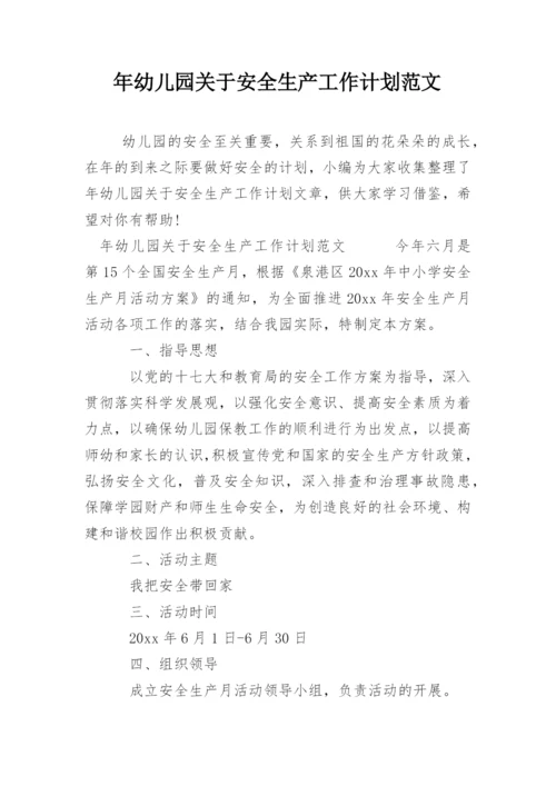 年幼儿园关于安全生产工作计划范文.docx