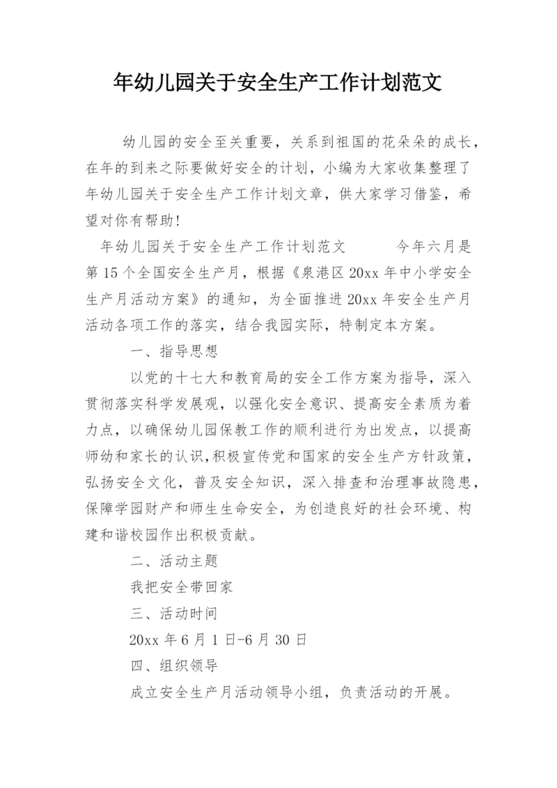 年幼儿园关于安全生产工作计划范文.docx