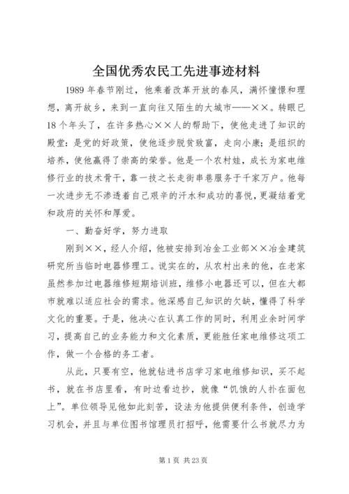 全国优秀农民工先进事迹材料 (2).docx