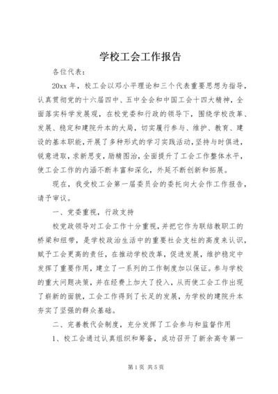 学校工会工作报告 (13).docx