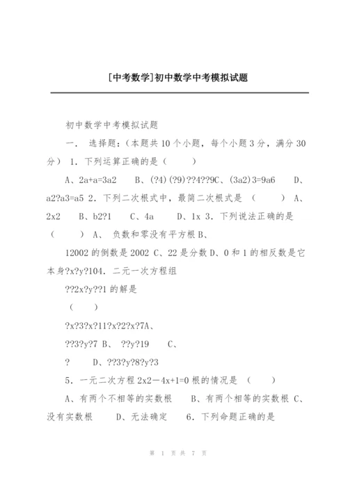 [中考数学]初中数学中考模拟试题.docx