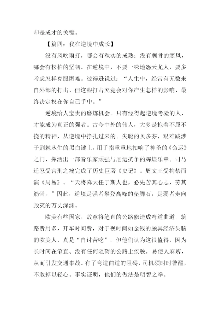 关于逆境成才的作文.docx