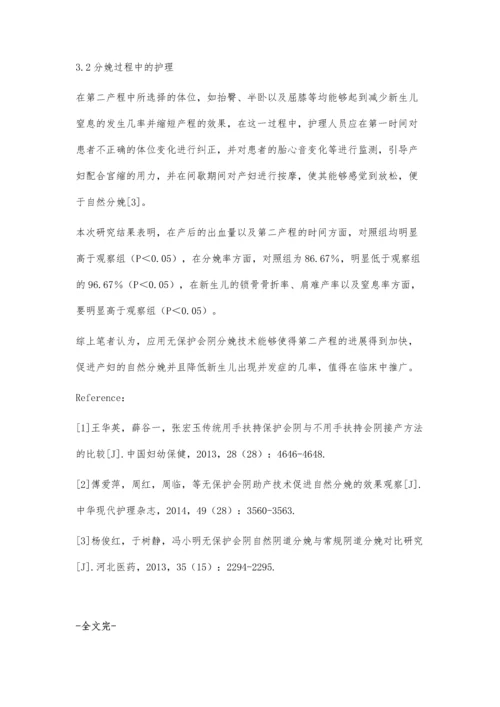 无保护会阴分娩技术的临床应用及护理.docx