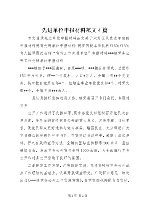 先进单位申报材料范文4篇.docx
