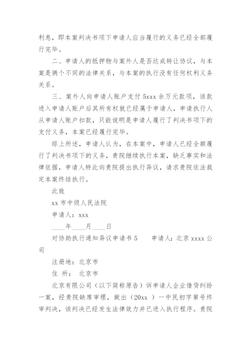 对协助执行通知异议申请书.docx