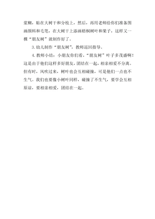 幼儿园大班社会活动交流课教案好朋友.docx