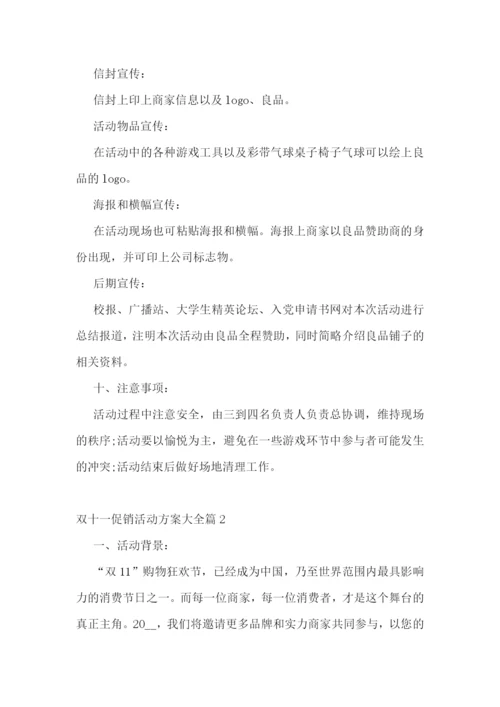 双十一促销活动方案大全7篇.docx