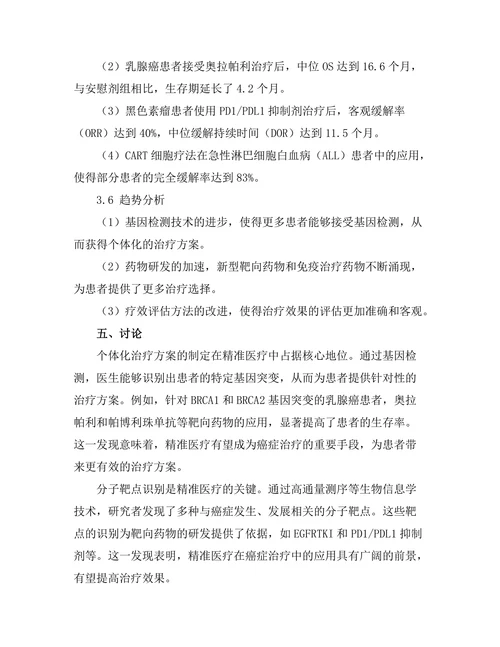 精准医疗在癌症治疗中的应用研究进展