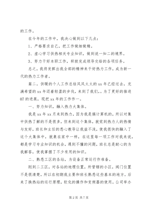 供暖的个人工作总结.docx