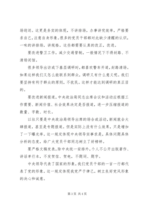 学习新党章落实“八项规定”等心得体会 (2).docx