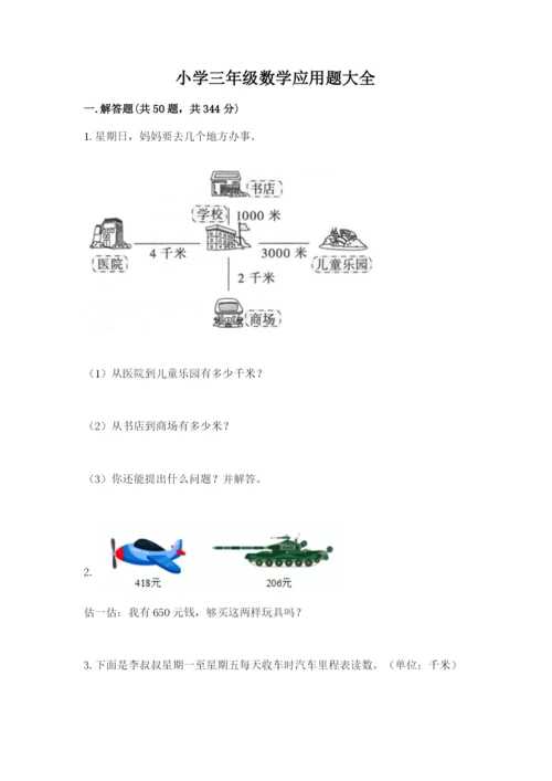 小学三年级数学应用题大全及答案（易错题）.docx