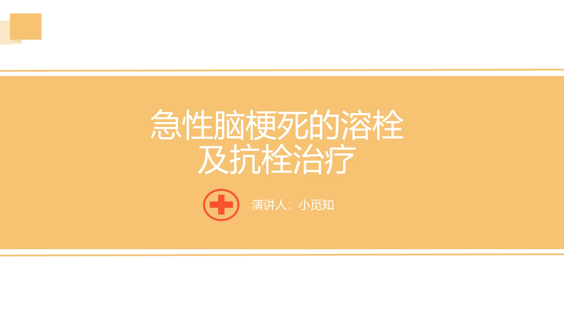 橙色简约风说课课件急性脑梗死的溶栓及抗栓治疗PPT模板脑梗死护理查房ppt