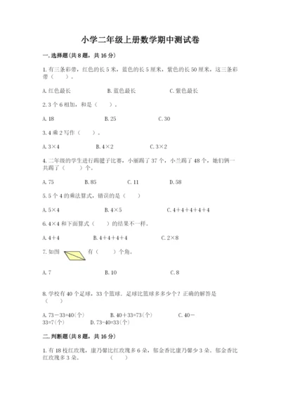 小学二年级上册数学期中测试卷【名师系列】.docx