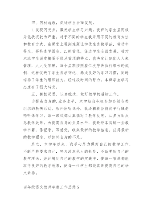 四年级语文教师年度工作总结_1.docx