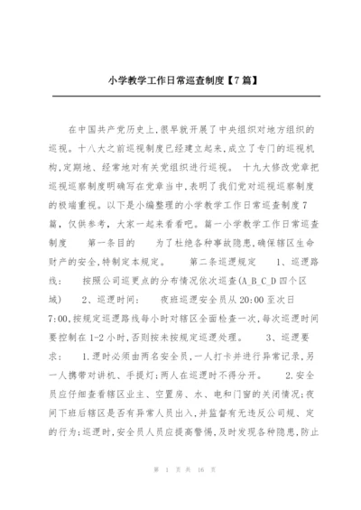 小学教学工作日常巡查制度【7篇】.docx