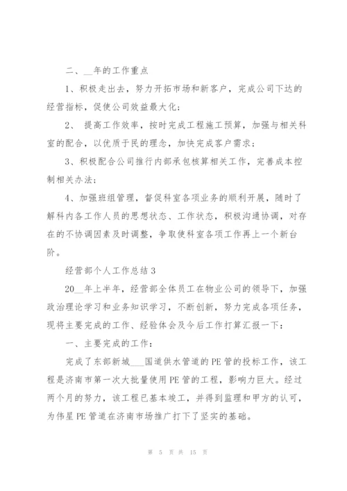 经营部个人工作总结范本.docx