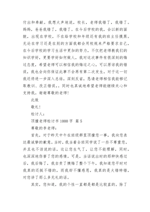 顶撞老师检讨书1000字.docx