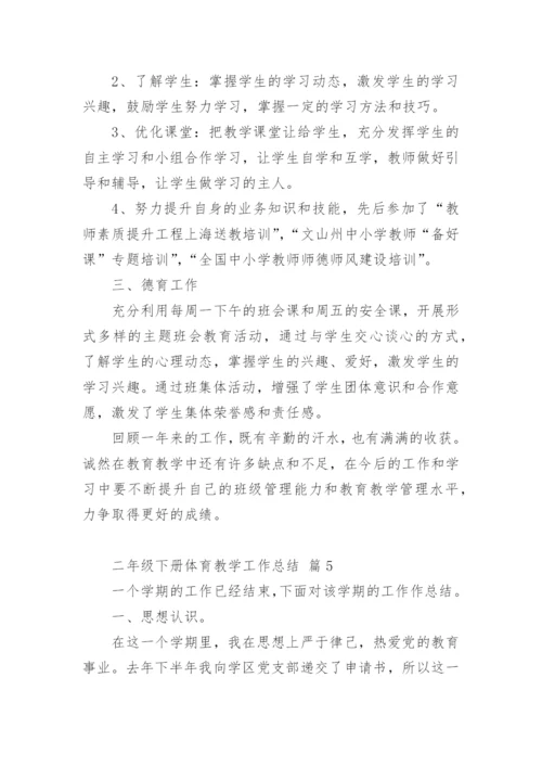 二年级下册体育教学工作总结.docx