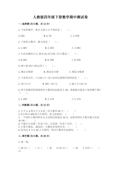 人教版四年级下册数学期中测试卷及答案【名校卷】.docx