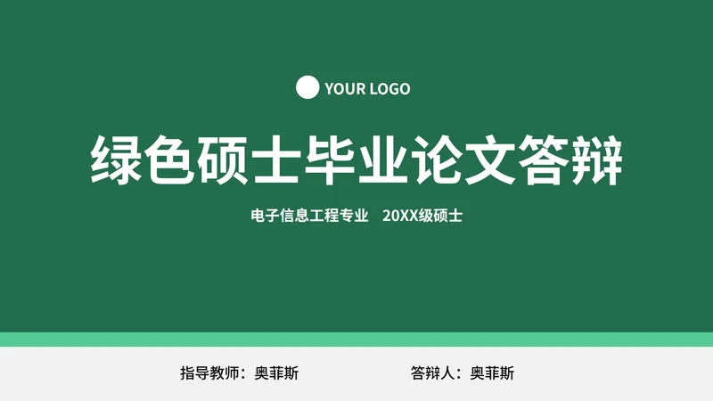 绿色硕士毕业论文答辩PPT模板