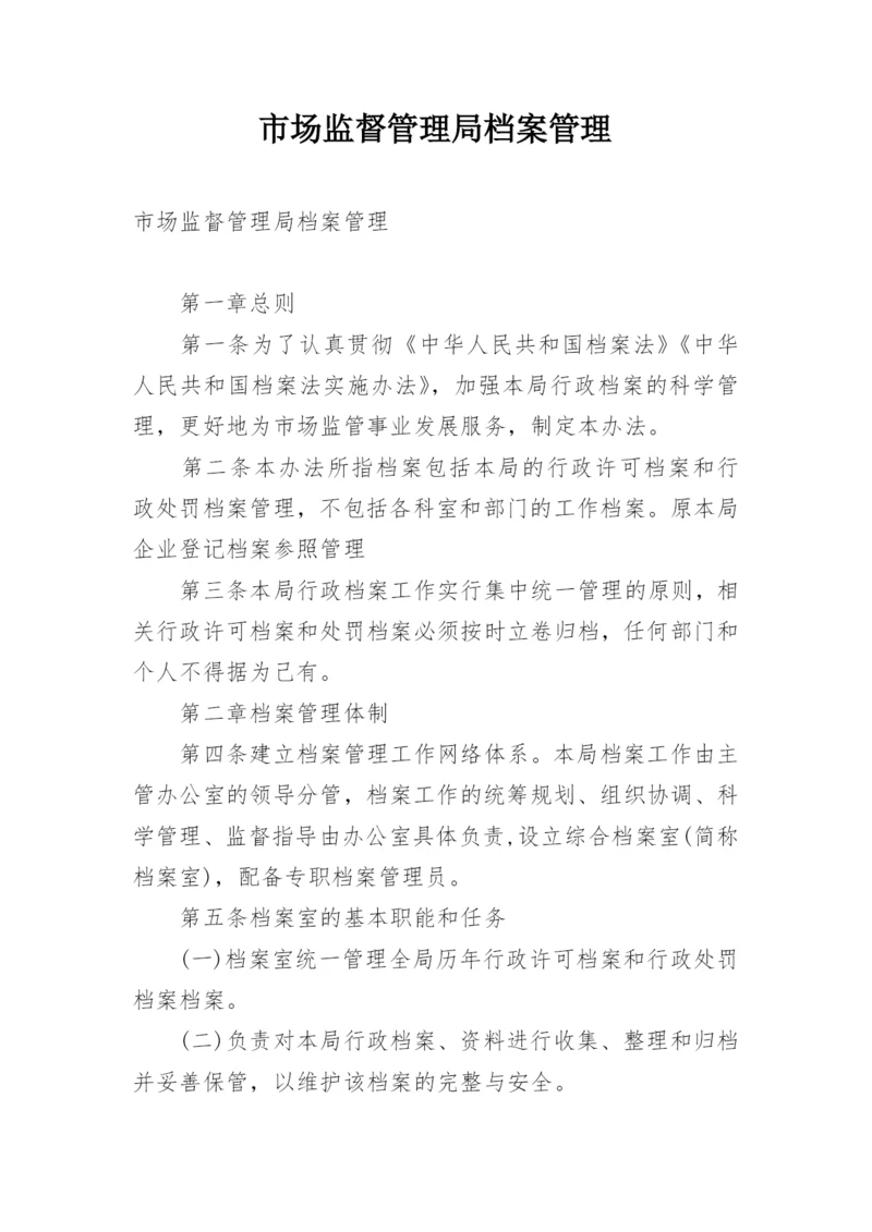 市场监督管理局档案管理.docx