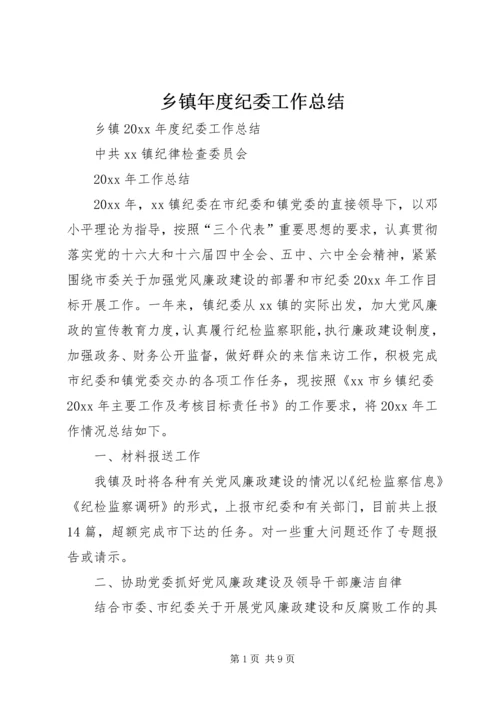 乡镇年度纪委工作总结_1.docx