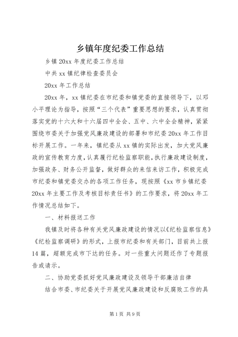 乡镇年度纪委工作总结_1.docx