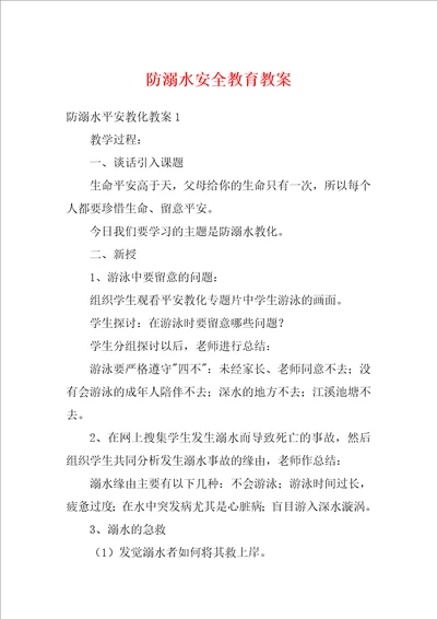 防溺水安全教育教案