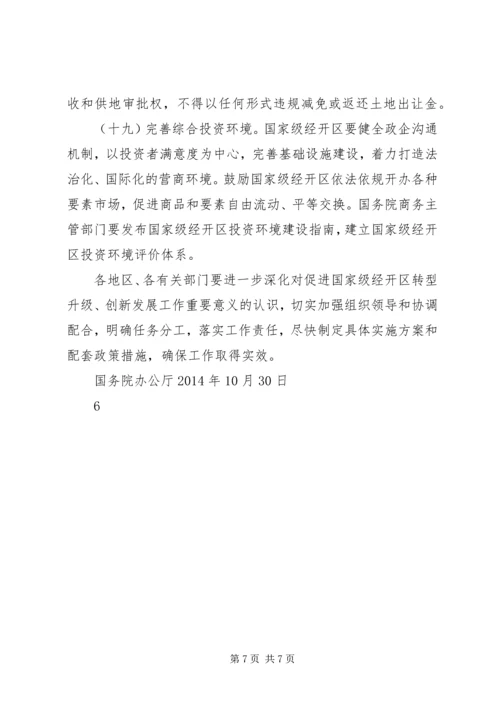 关于促进国家级经济技术开发区转型升级创新发展的若干意见 (5).docx