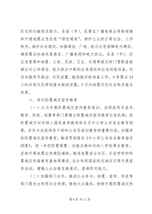 加强防震减灾服务经济社会发展.docx