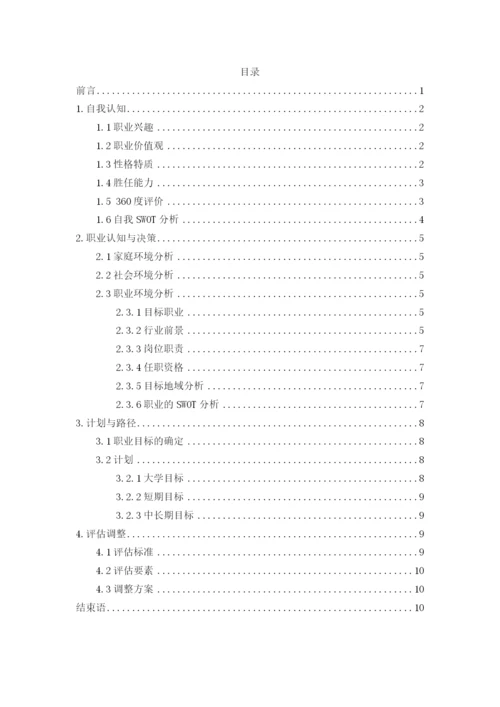 11页6100字会计学专业职业生涯规划.docx