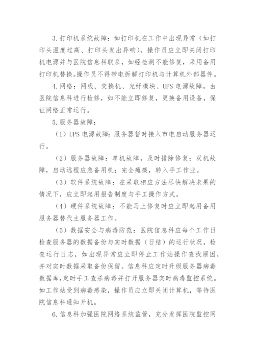 医院网络与信息安全应急预案.docx