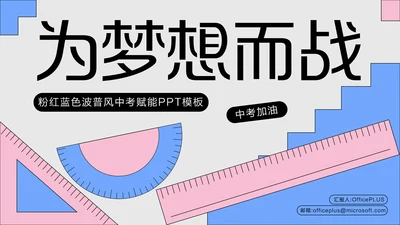 粉蓝色波普风中考赋能PPT模板