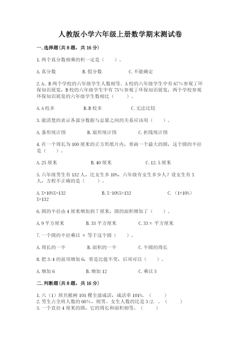 人教版小学六年级上册数学期末测试卷带答案（巩固）.docx