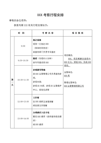 【模板】领导XXX考察行程安排表