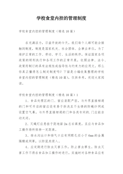 学校食堂内控的管理制度.docx
